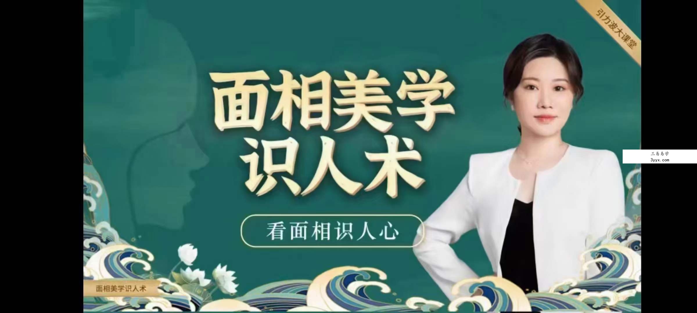 引力波大课堂 美伢 面相美学识人术 40集 课程封面