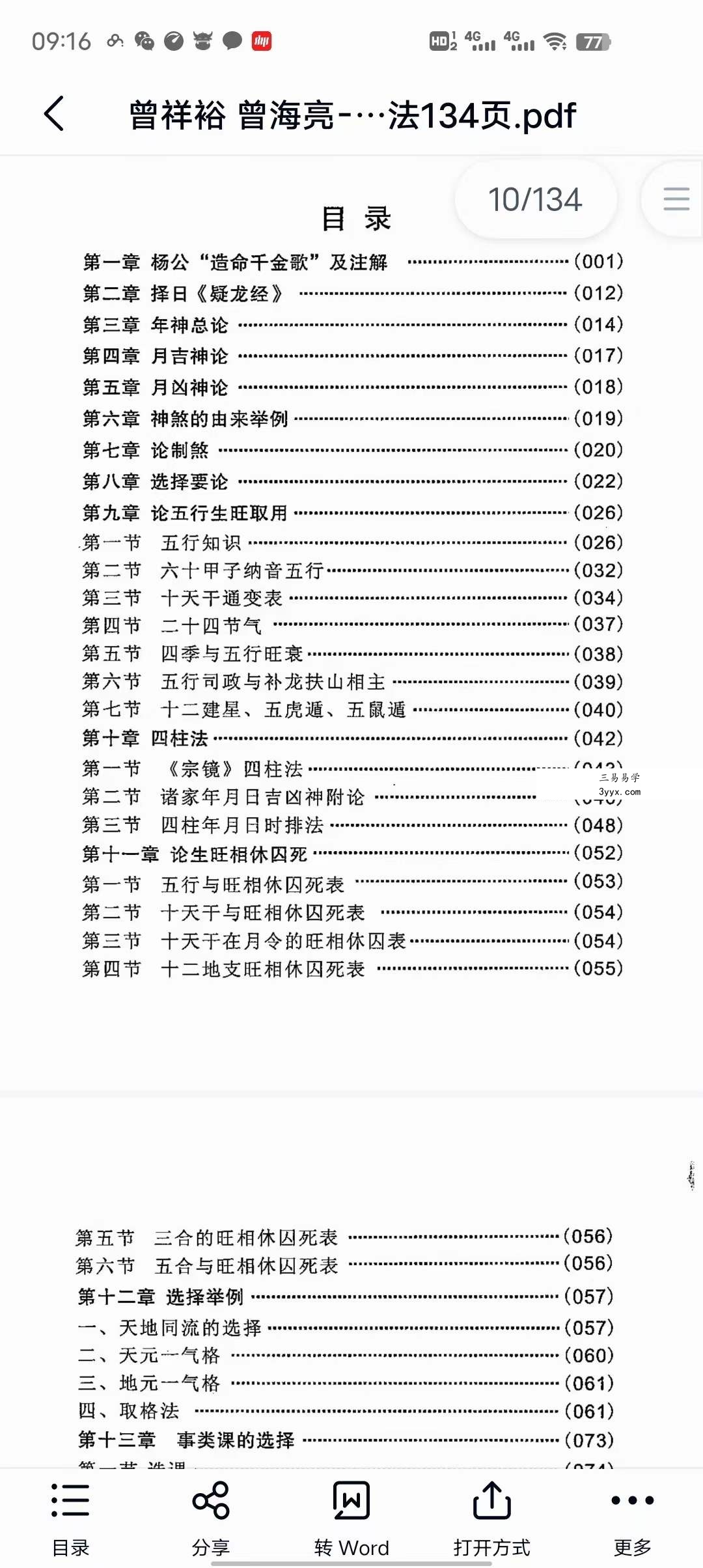 曾祥裕 曾海亮-杨公造命课择日法134页 课程封面
