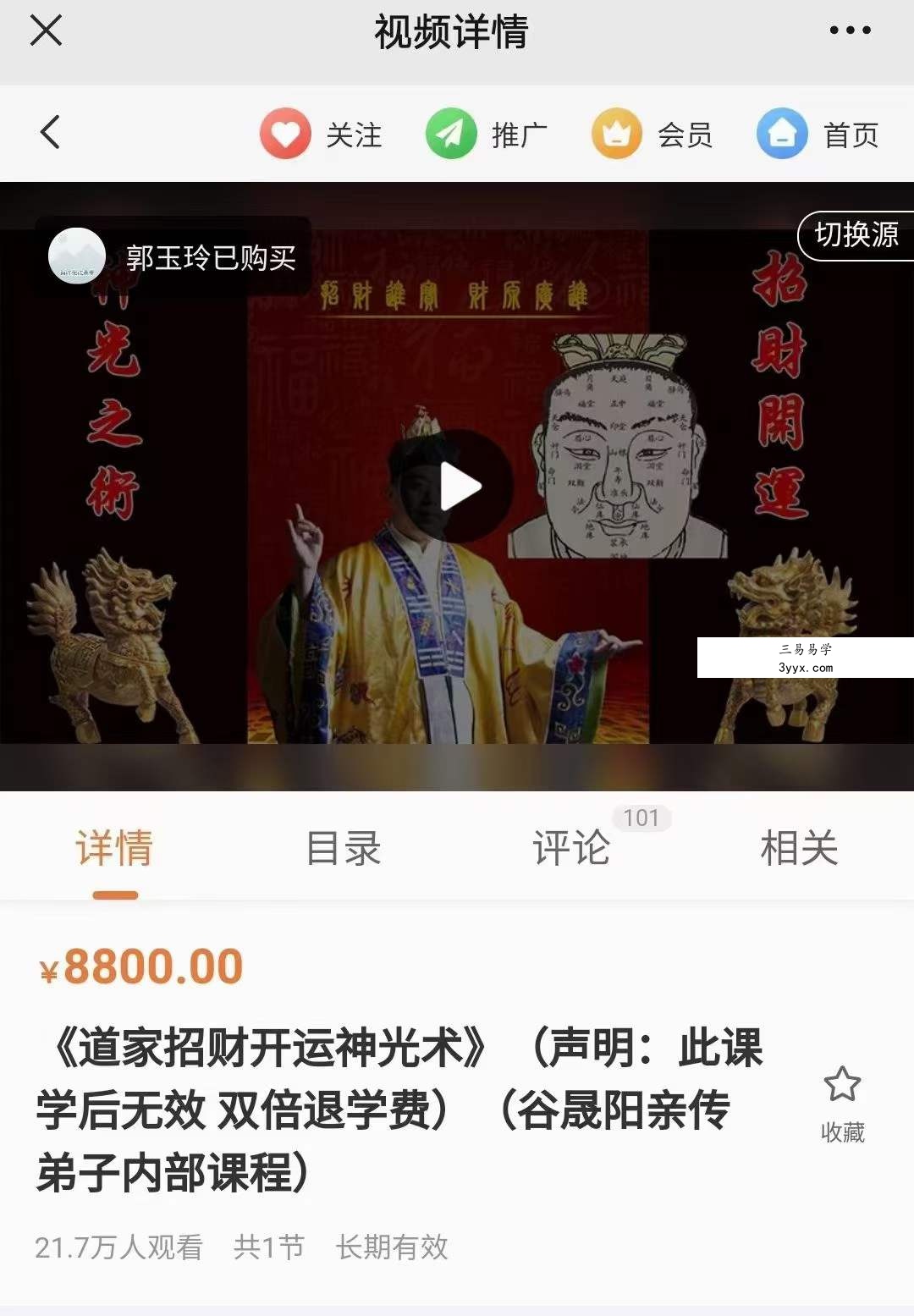 谷晟阳道家秘传招财开运神光术 课程封面