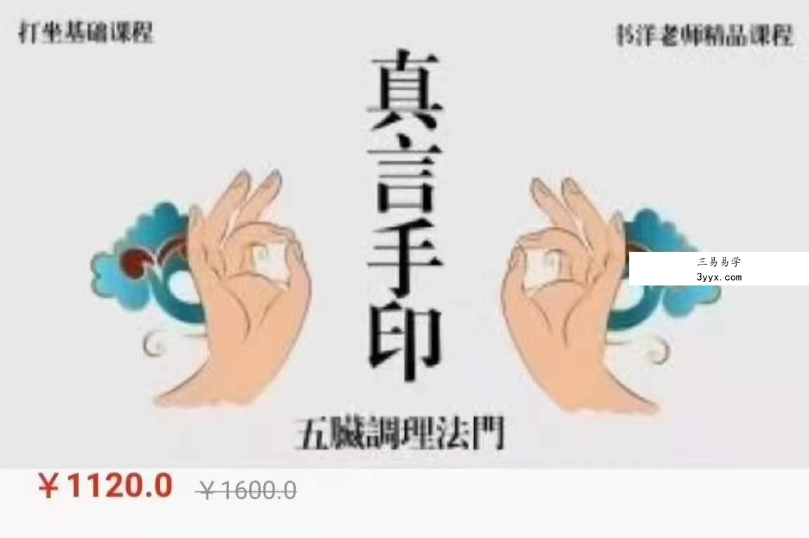 姜书洋真言手印 课程封面