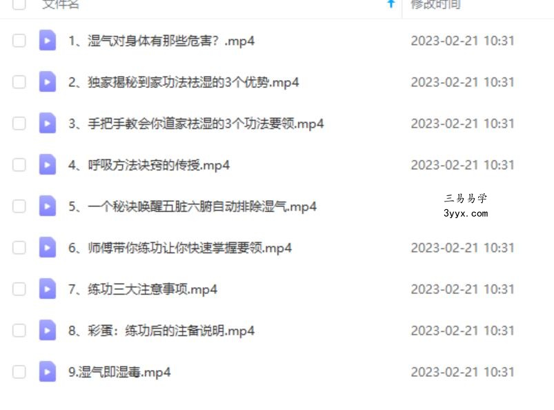 三三居士道家内功祛湿功法视频9集 课程封面
