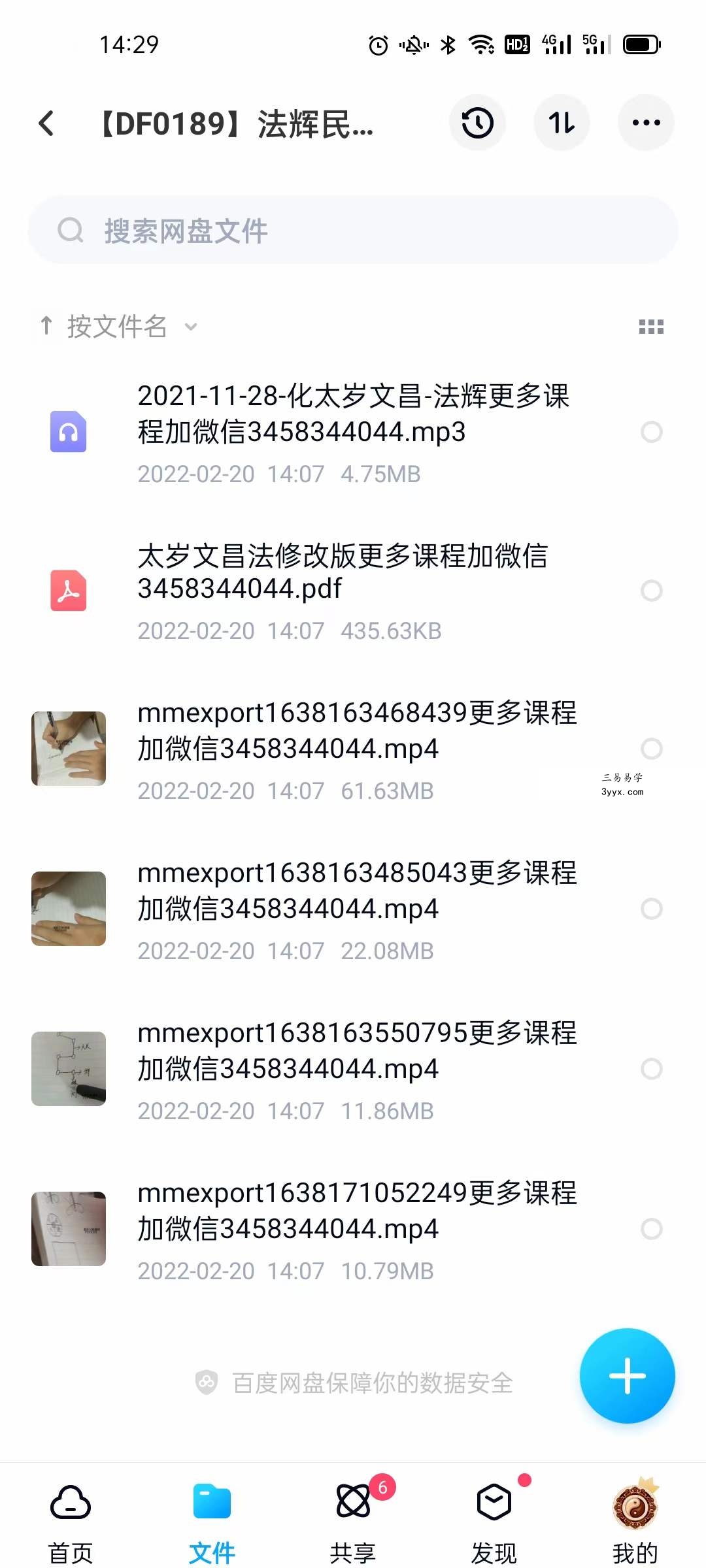 法辉民间化太岁和求文昌法 视频+文字+录音 课程封面