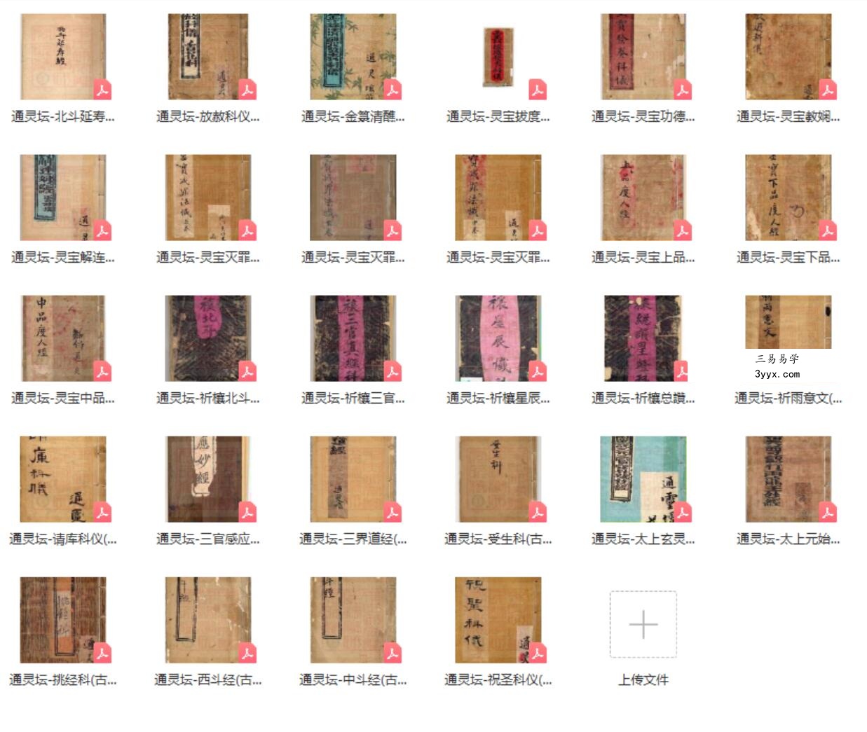 通灵坛科仪29本 课程封面