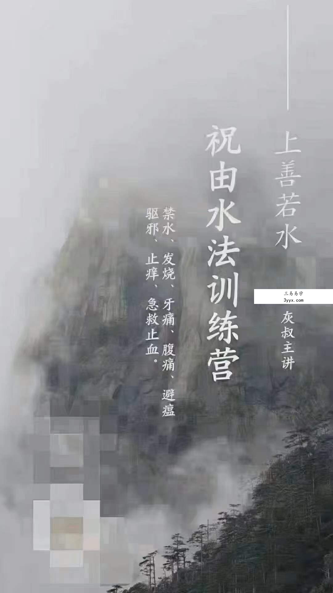 灰灰神秘学-灰灰祝由水法训练营资料 课程封面