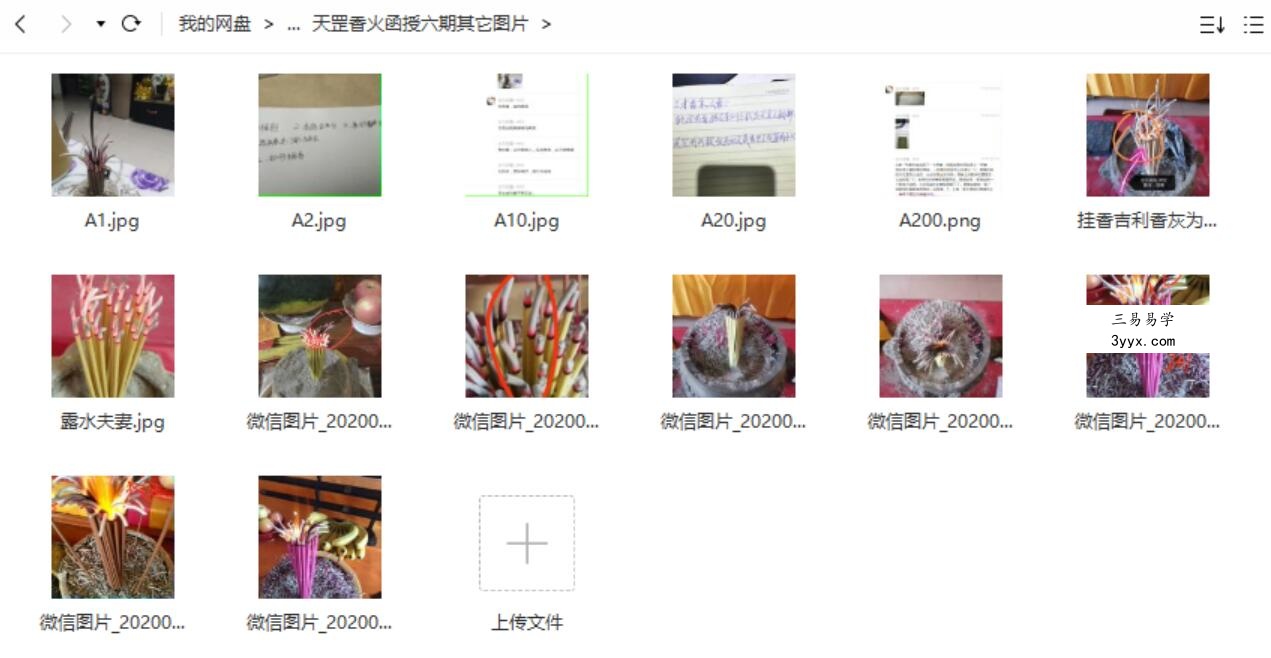 仲文2020年天罡香火函授六期弟子班录音加教材图片 百度云 课程封面