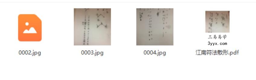江南符法散形pdf 21页 符箓结构步骤拆解 夸克网盘下载 课程封面