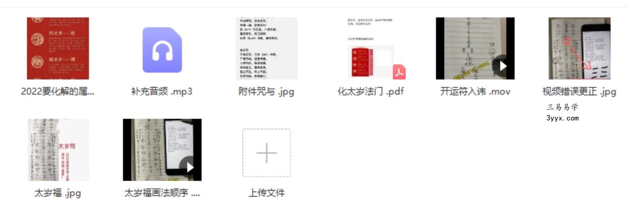 2022化太岁法门两个视频+资料图片 课程封面
