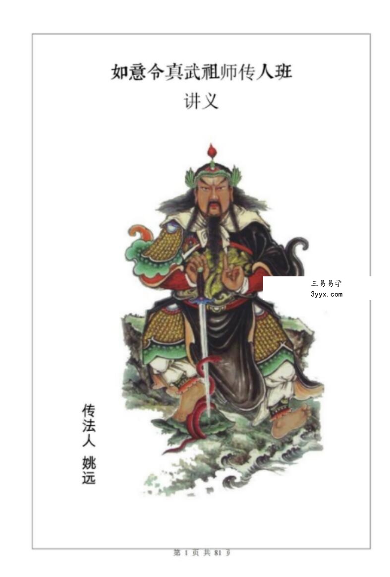 姚远-财神体如意令真武祖师传人班讲义81页催财富贵兴家法 课程封面