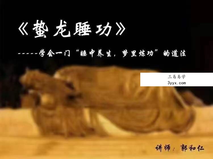 郭和仁《蛰龙睡功》视频10集 课程封面