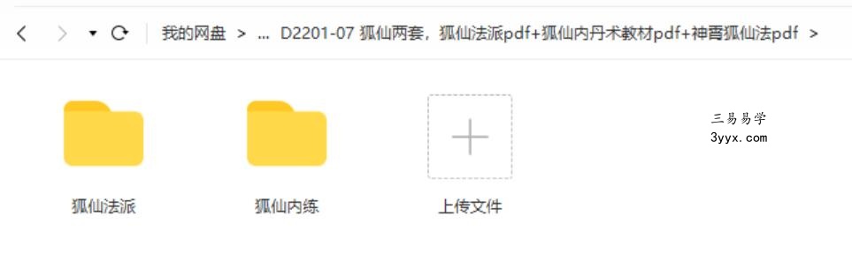狐仙两套,狐仙法派pdf+狐仙内丹术教材pdf+神霄狐仙法pdf 课程封面
