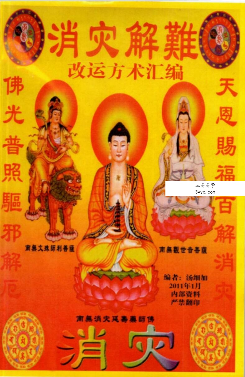 汤细加《消灾解难、改运方术汇编》.pdf,304页 课程封面