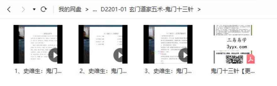 玄门道家五术-史维生 鬼门十三针 课程封面