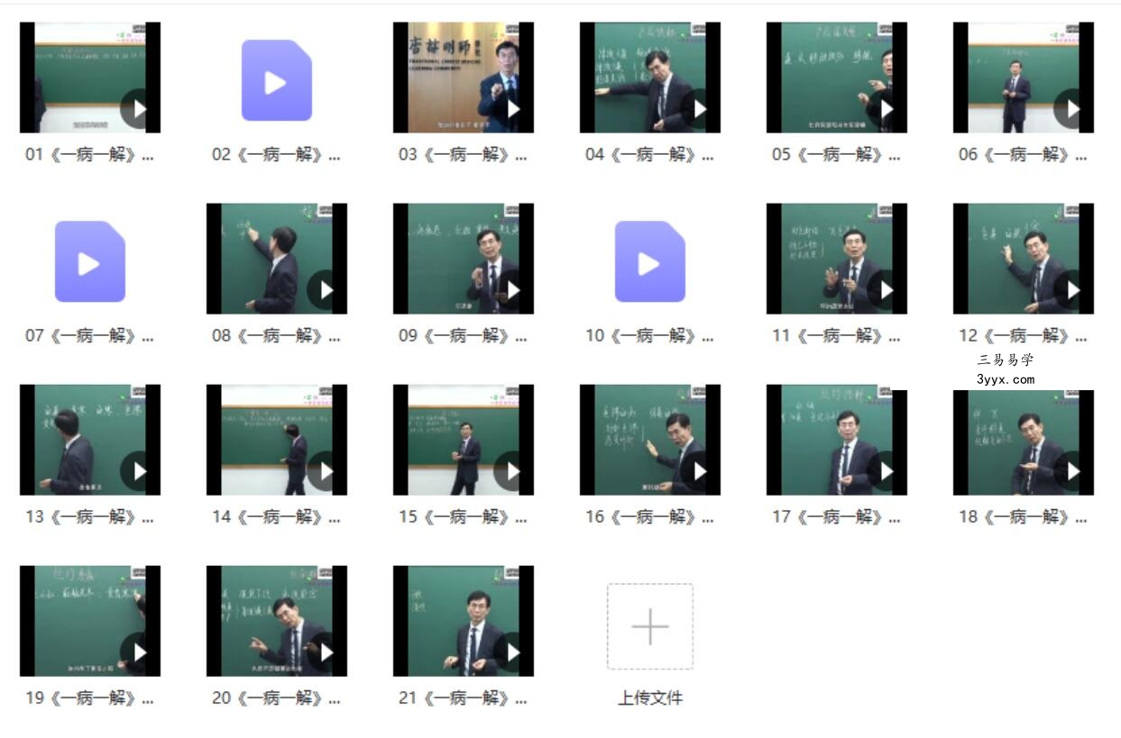 杏林明师学社 张景明教授《一病一解》21解 课程封面
