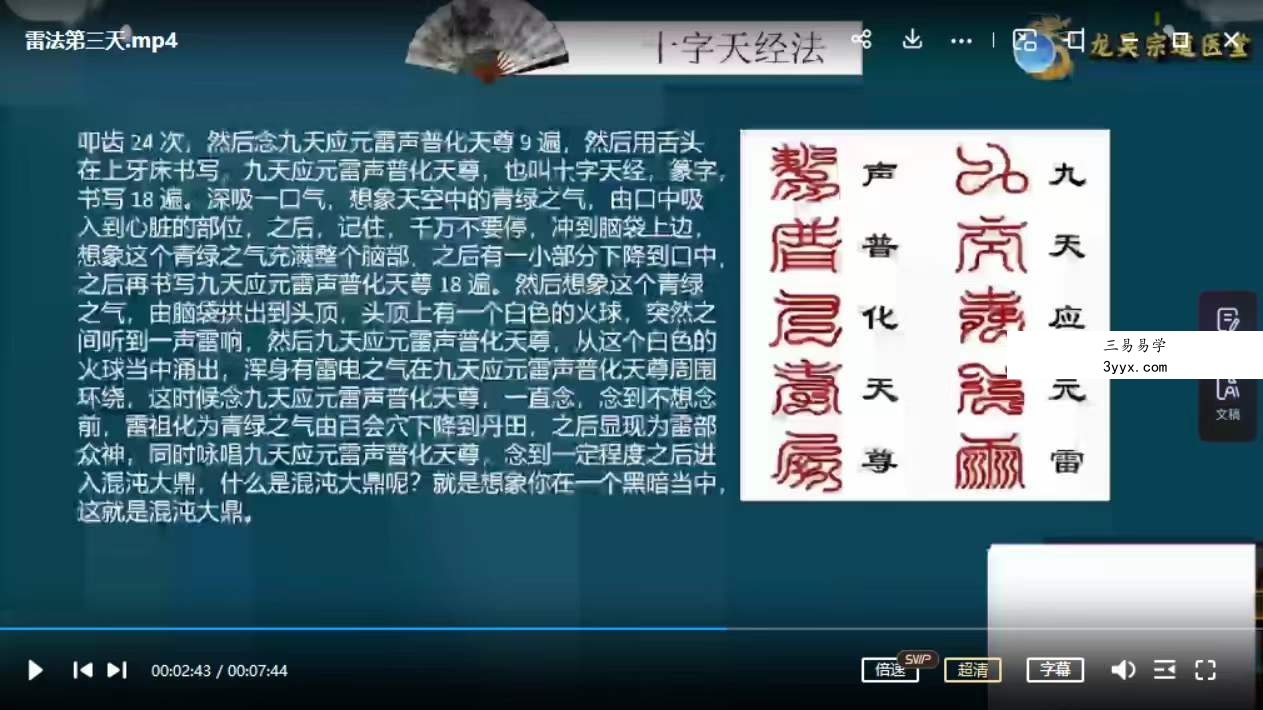 王道帧 龙昊宗道医堂 雷法入门3节 课程封面