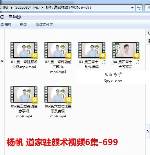 杨帆-道家驻颜术 6集 课程封面