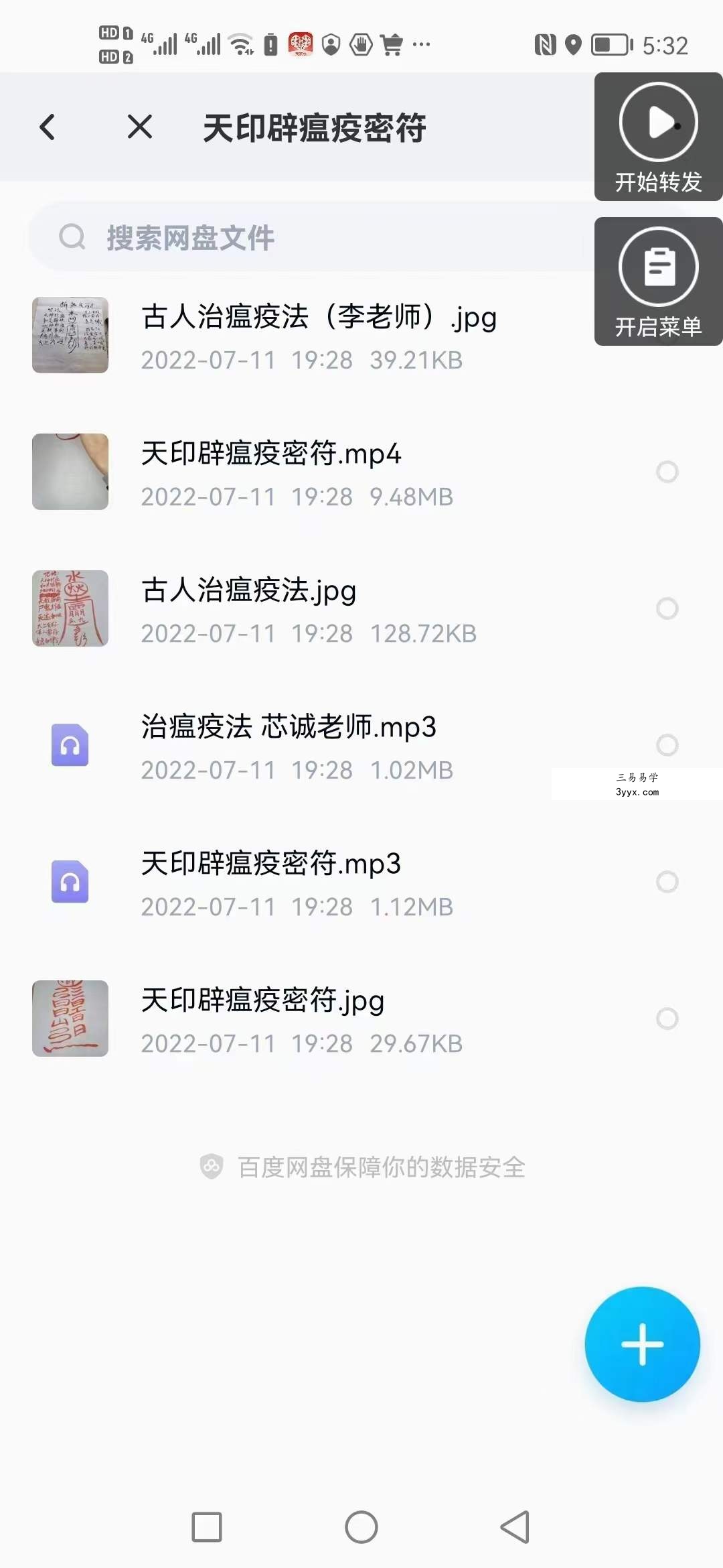 天印辟瘟疫密符 夸克网盘下载 课程封面