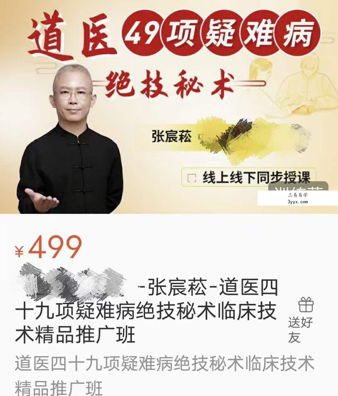 张宸崧-道医四十九项疑难病 课程封面