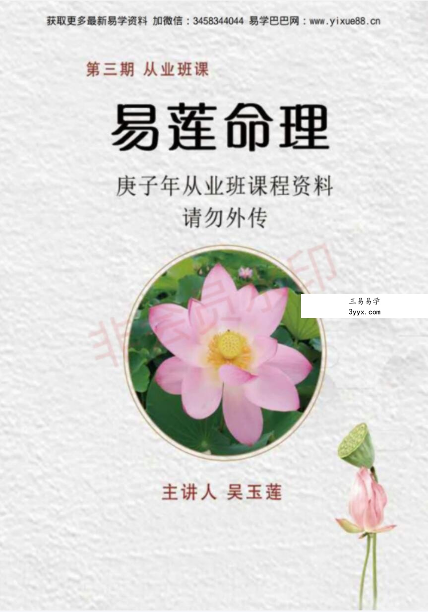 吴玉莲 易莲老师的《民间盲派八字直断从业班》高级课程全04.29修订! 课程封面