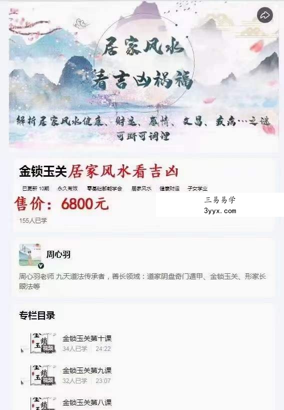 周思辰-周心羽-《金锁玉关、居家风水看吉凶》视频10集 课程封面