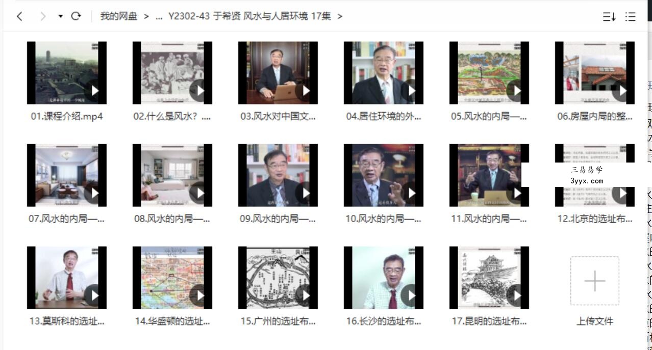 中观国学 北大于希贤教授 风水与人居环境 17集 课程封面