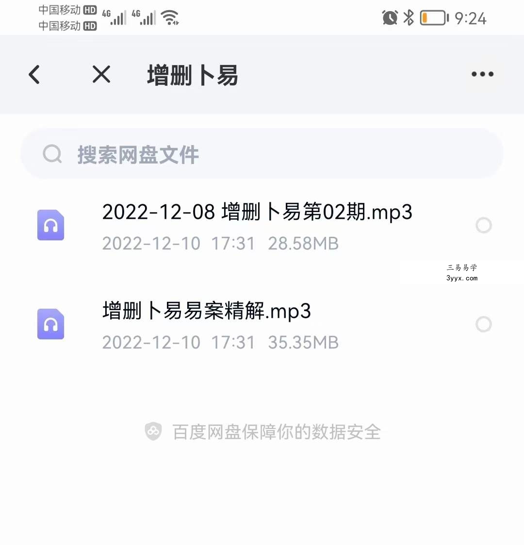 2022-12-08 贺云飞增删卜易 录音2集 课程封面