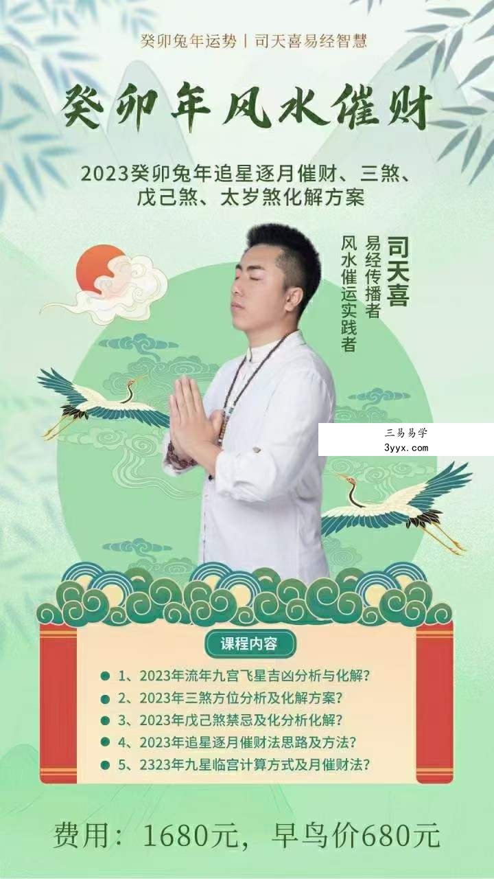 司天喜 癸卯年催财 1集 课程封面