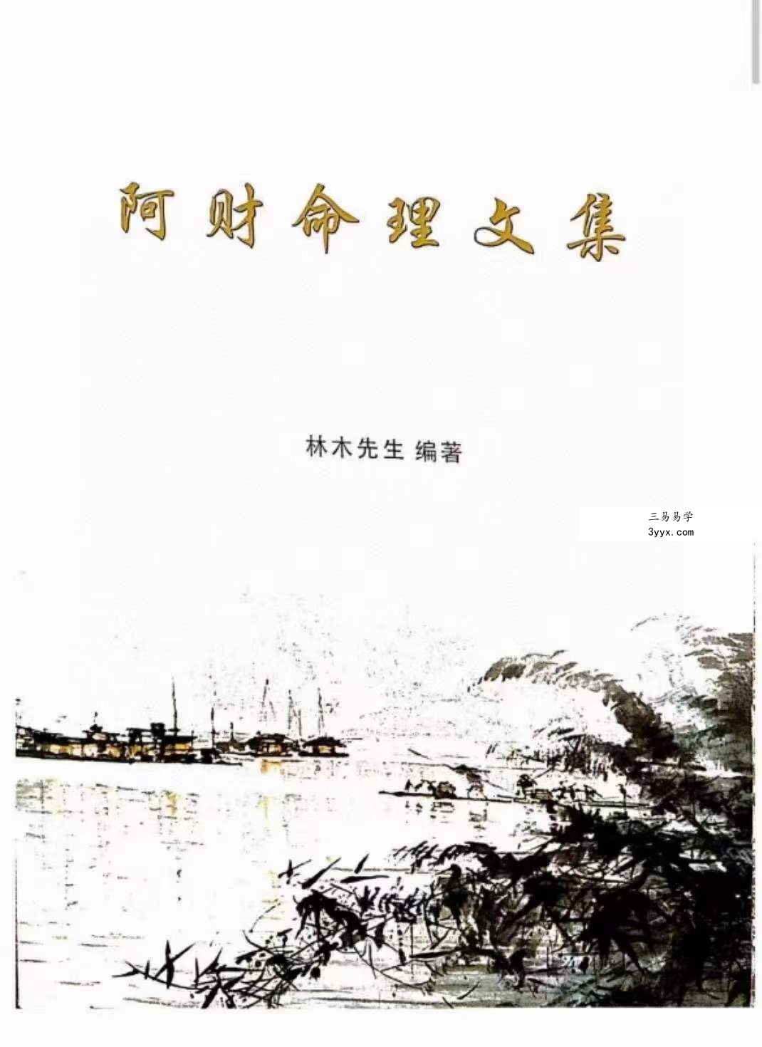 阿财八字命理文集404页+阿财玄命三卷电子书545页 课程封面
