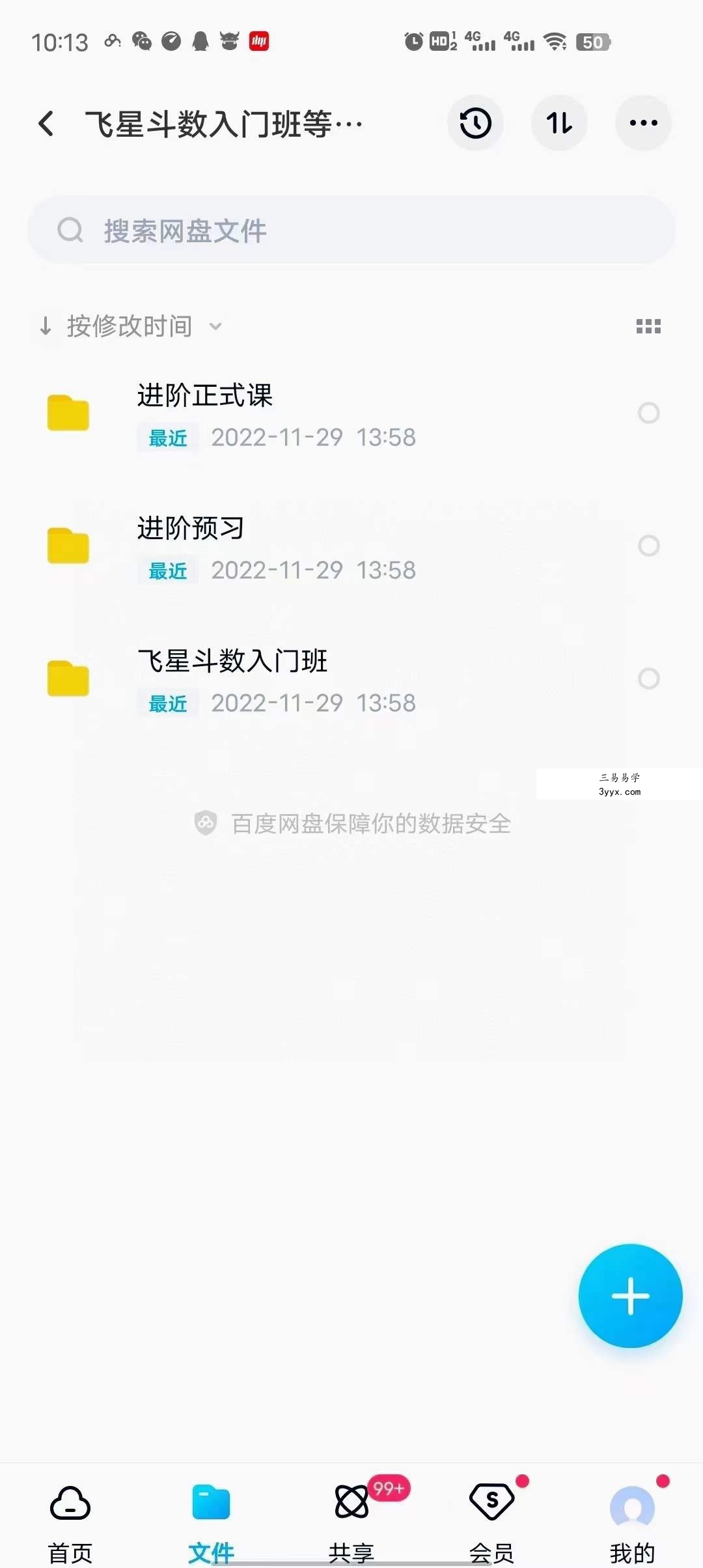 调调飞星紫薇斗数 入门+进阶 课程封面