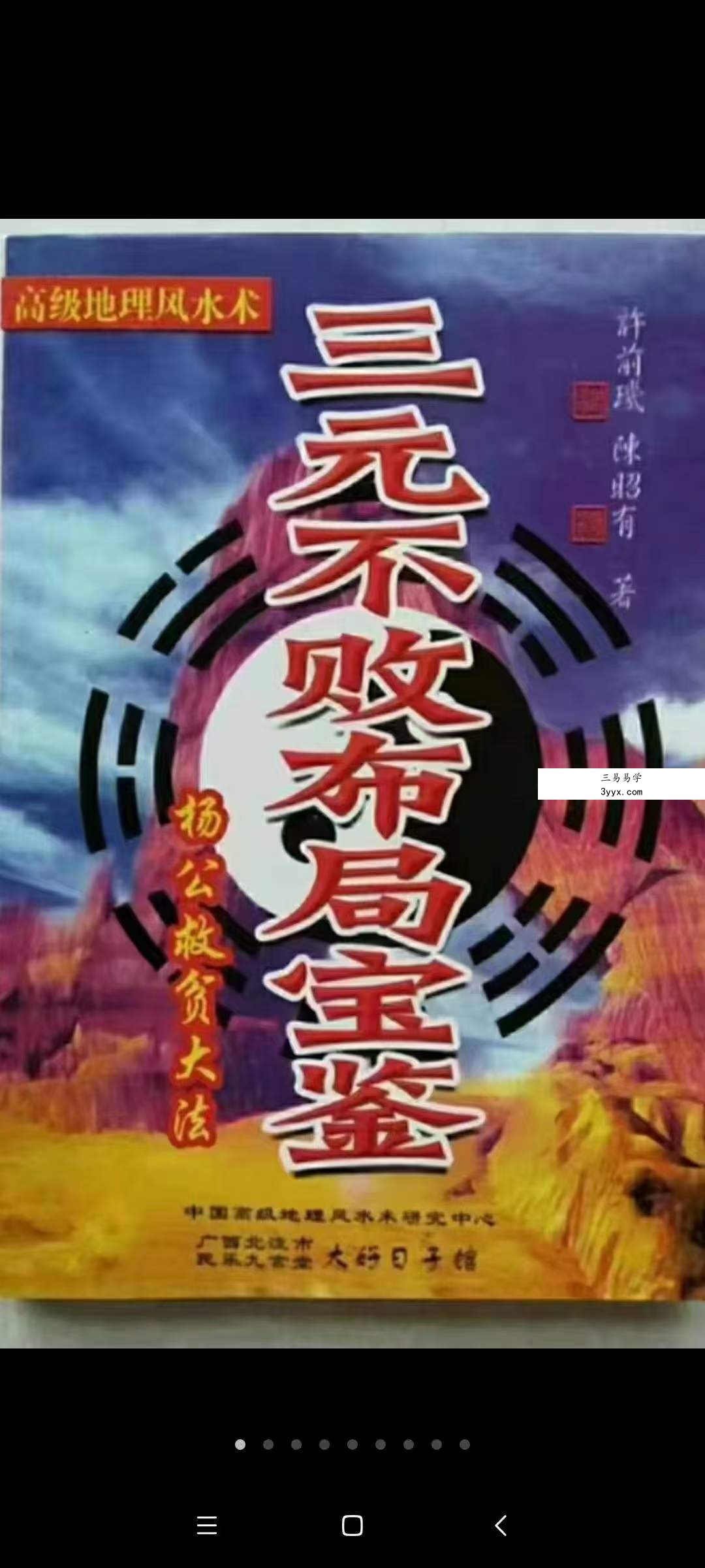 陈昭有《三元不败布局宝鉴-杨公救贫大法》323页 课程封面