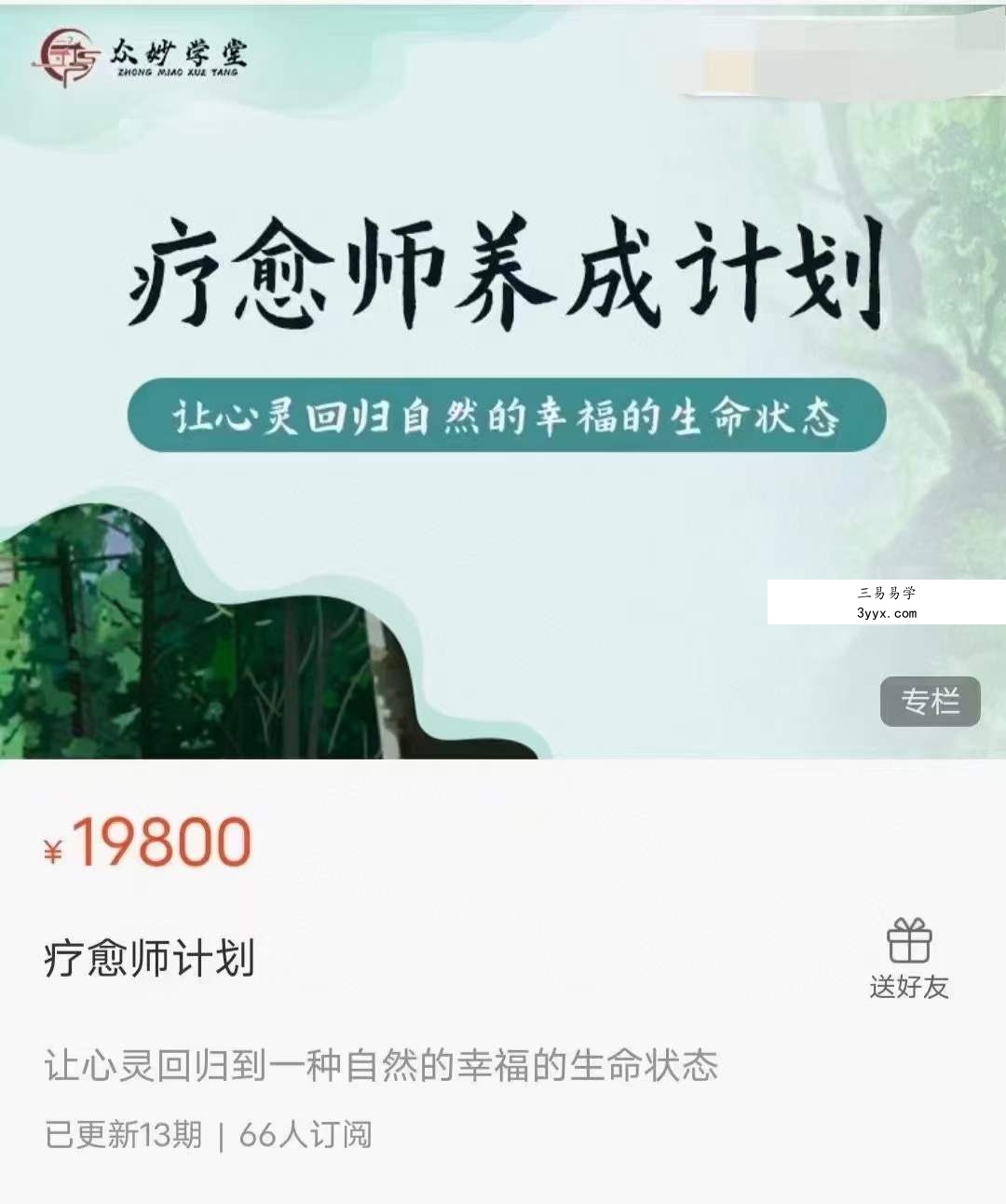 众妙学堂 尤尤《疗愈师计划》12集 课程封面