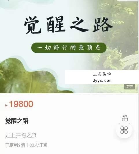 众妙学堂 尤尤《觉醒之路》8集 课程封面