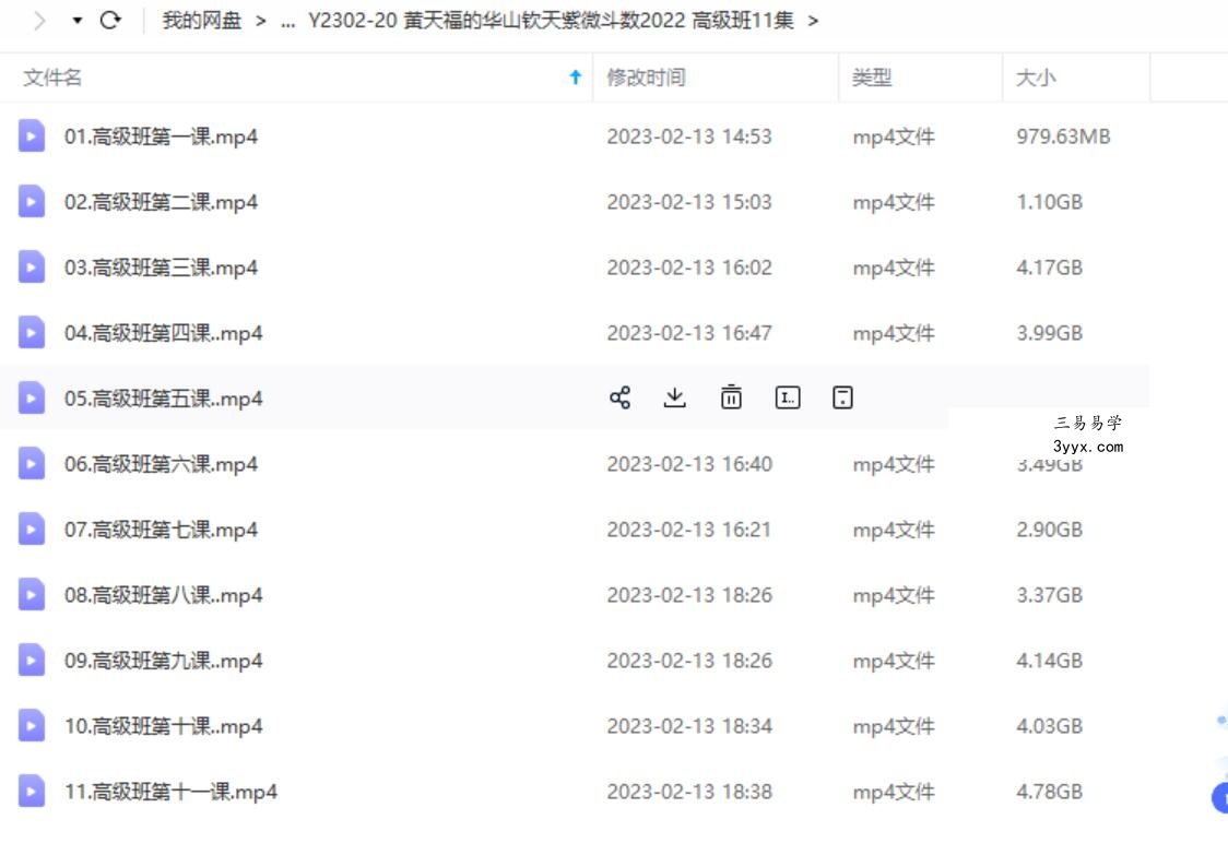 黄天福的华山钦天紫微斗数2022 高级班11集 课程封面