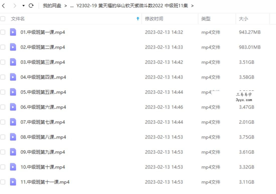 黄天福的华山钦天紫微斗数2022 中级班11集 课程封面