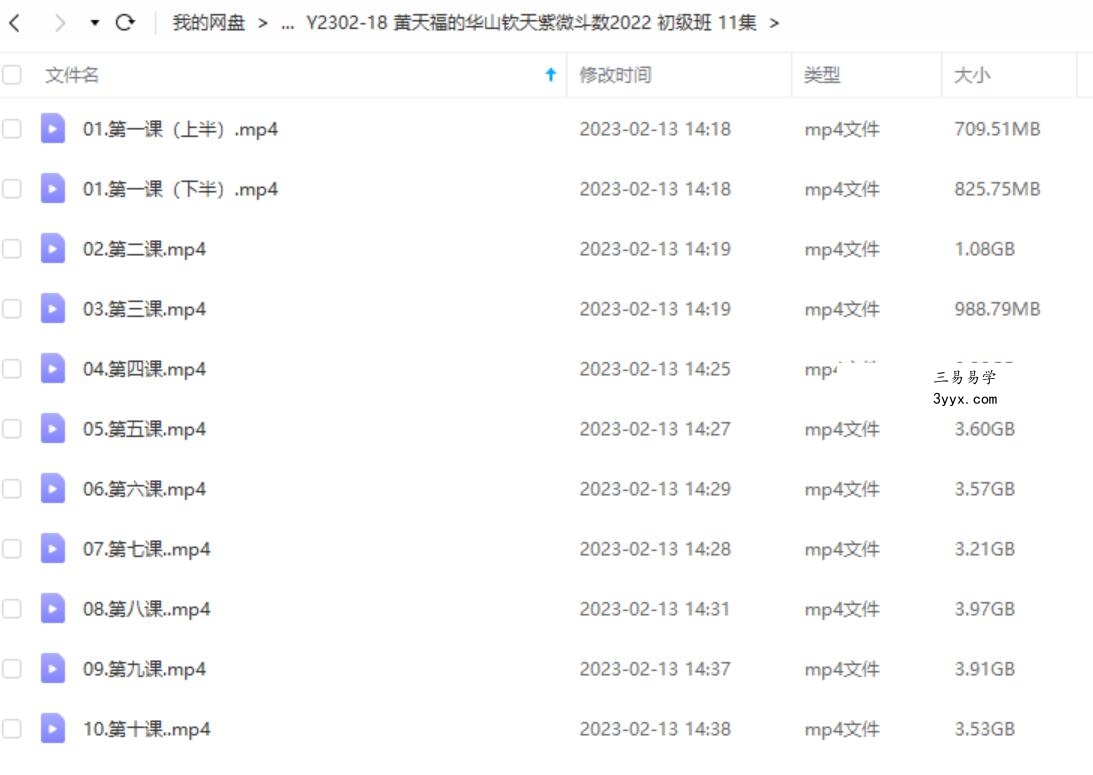 黄天福的华山钦天紫微斗数2022 初级班 11集 课程封面