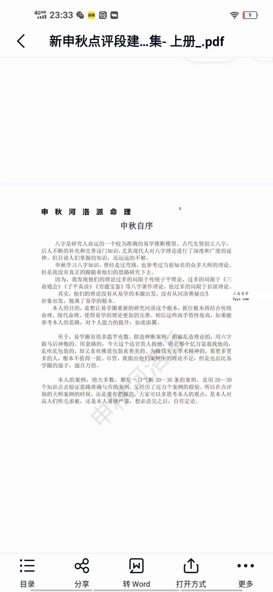 河洛派命理狂人之申秋点评段建业李涵辰王庆阿财惭愧学人杨清娟蔡昔琼等多位著名大师八字命理案例集 上册 课程封面