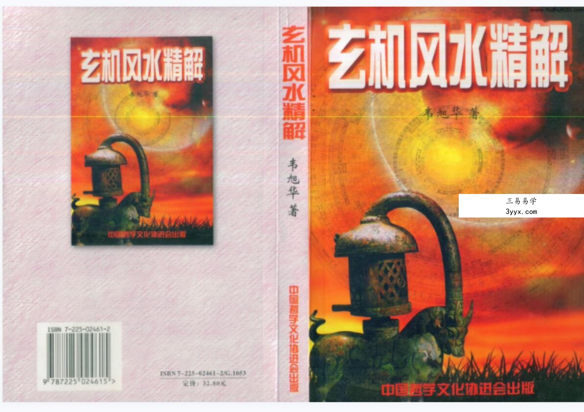 《玄机风水精解》韦旭华 331页 课程封面