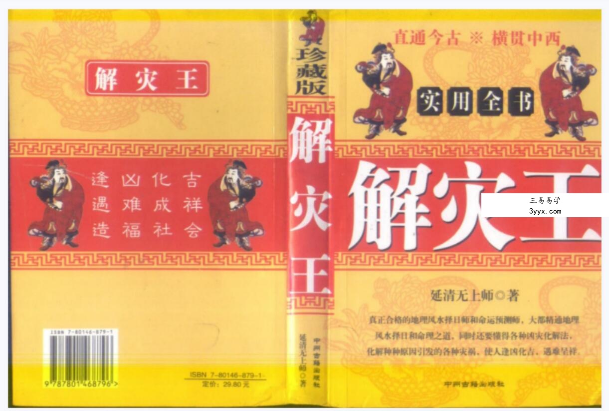 延清无上师《解灾王，化解，化煞》历代解灾催福之王、解灾催福泰斗 课程封面
