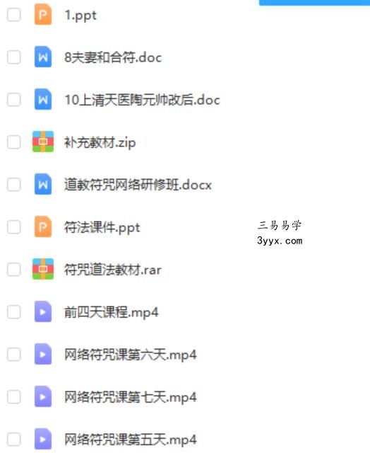 魏振豪 罗济 2021年道教符咒网络研修班 课程封面