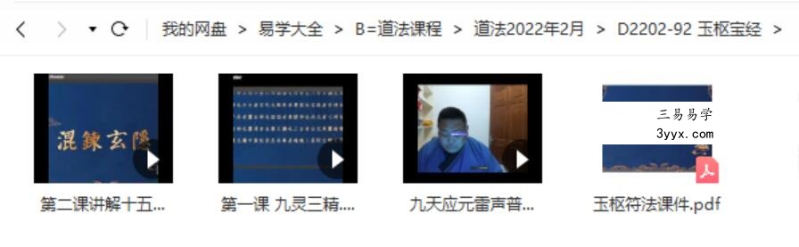 玉枢宝经 玉枢符法 三个视频+课件pdf 移动网盘下载 课程封面