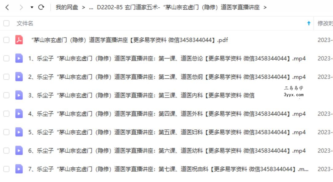 乐尘子茅山宗玄虚门(隐修)道医学直播讲座7课视频 百度网盘下载 课程封面