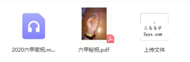 六甲秘祝 课程封面