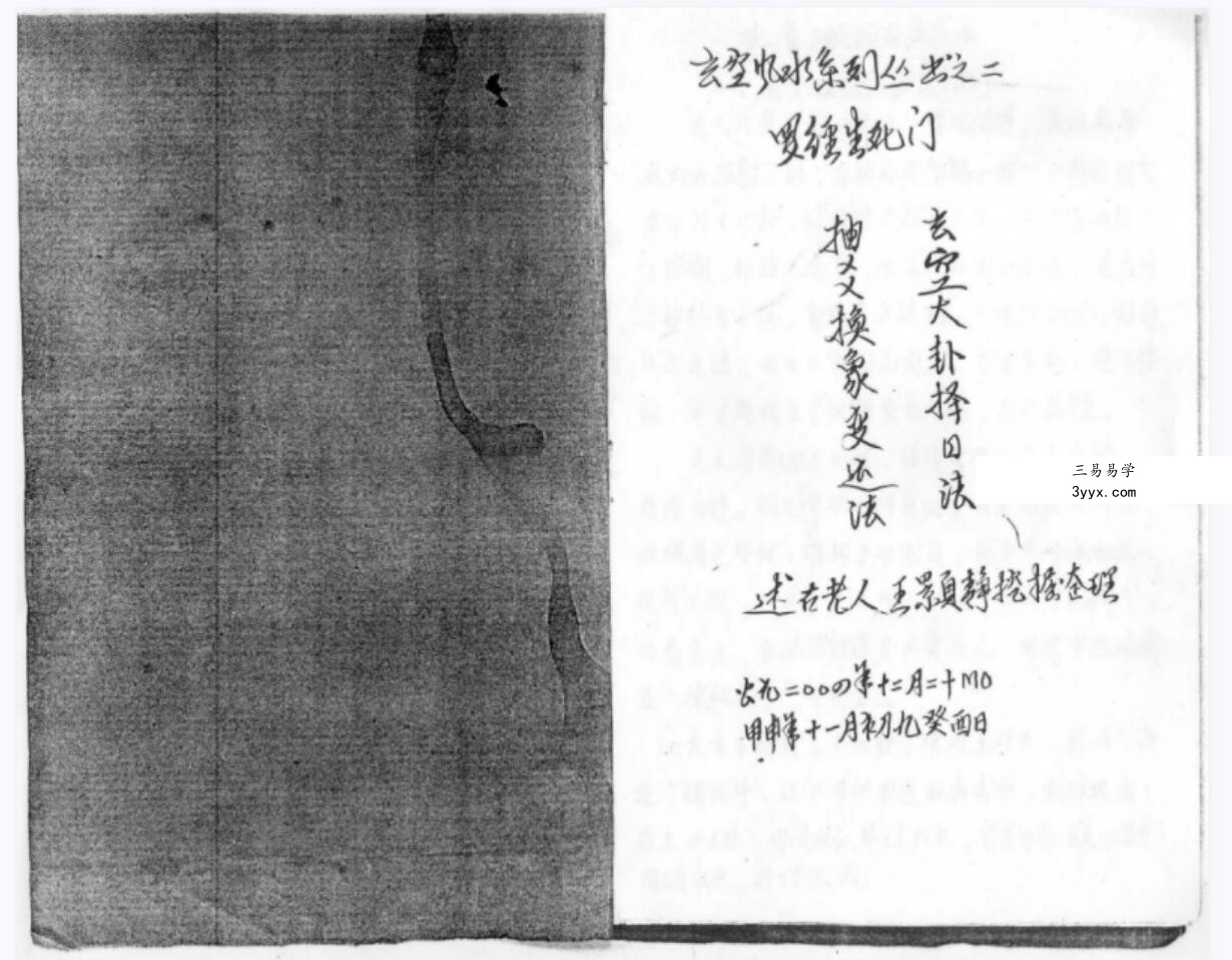 罗经生死门秘本.pdf 钢笔手抄 玄空大卦择日法 抽爻换象变运法 夸克网盘下载 课程封面