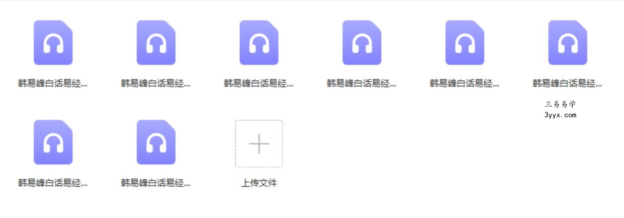 韩易峰白话易经 课程封面