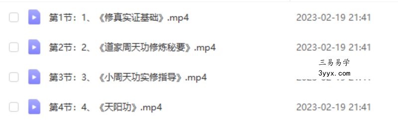 道家秘修周天功 课程封面