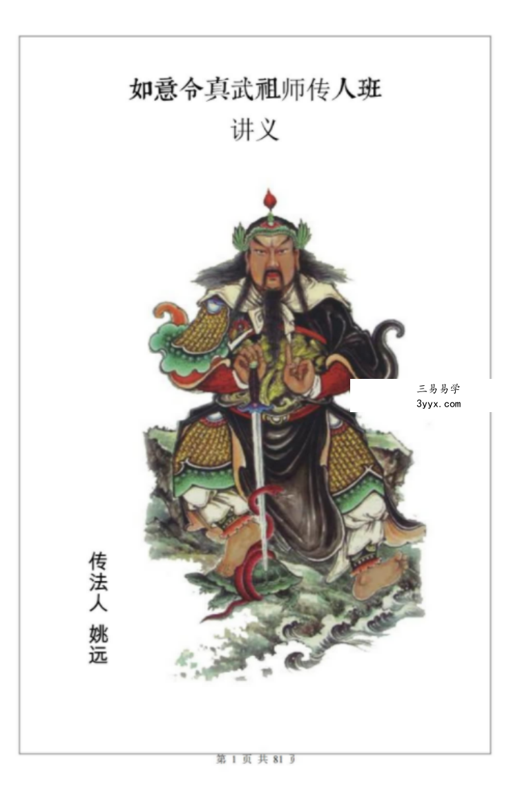 姚远-财神体如意令真武祖师传人班讲义81页催财富贵兴家法 课程封面