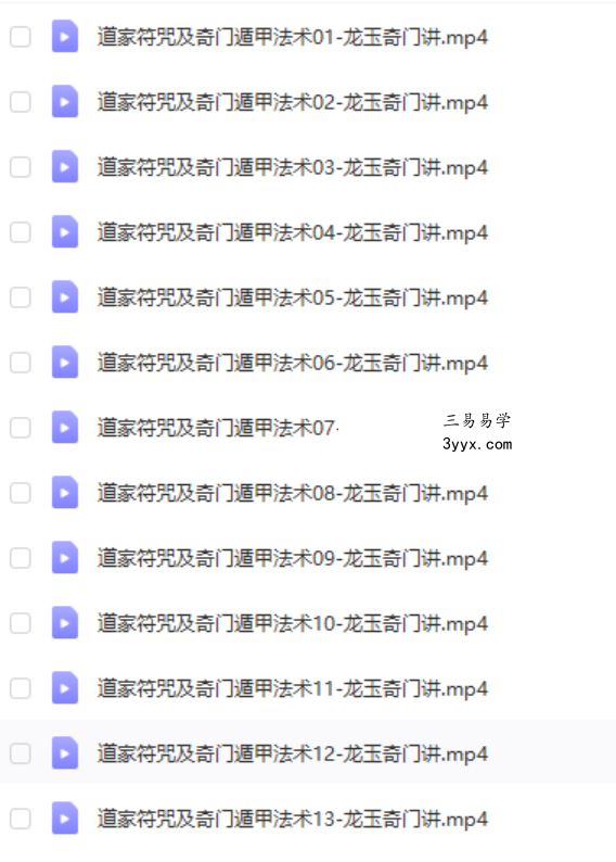龙玉2018年道家法术符咒奇门法术符咒录像13课 课程封面