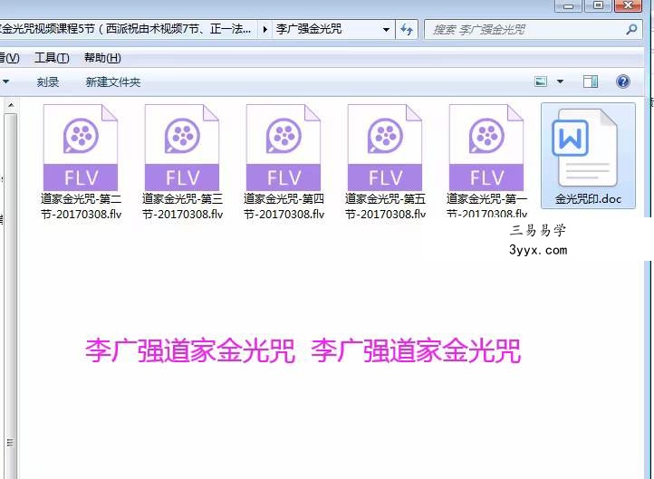 李广强道家金光咒加持视频课程共5课全集 课程封面