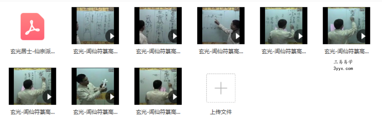 玄光-闾仙符箓高级课程8讲视频+讲义pdf 课程封面
