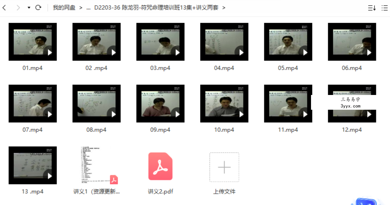 陈龙羽-符咒命理培训班13集+讲义两套 课程封面