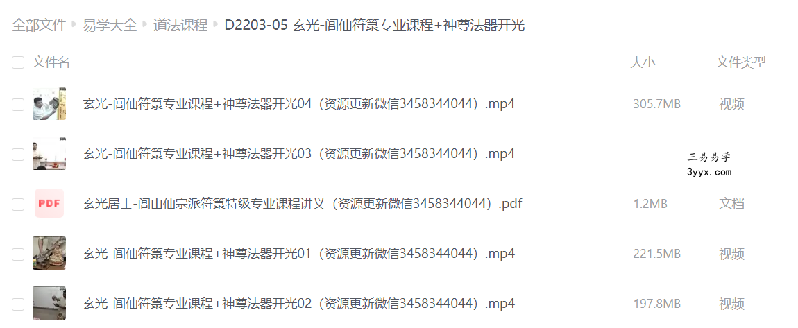 玄光-闾仙符箓专业课程+神尊法器开光 夸克网盘下载 课程封面